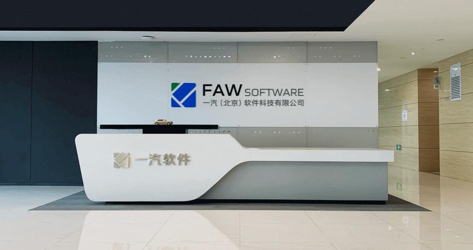 一汽(北京)软件科技 从旗偲智能到软件定义汽车的先锋
