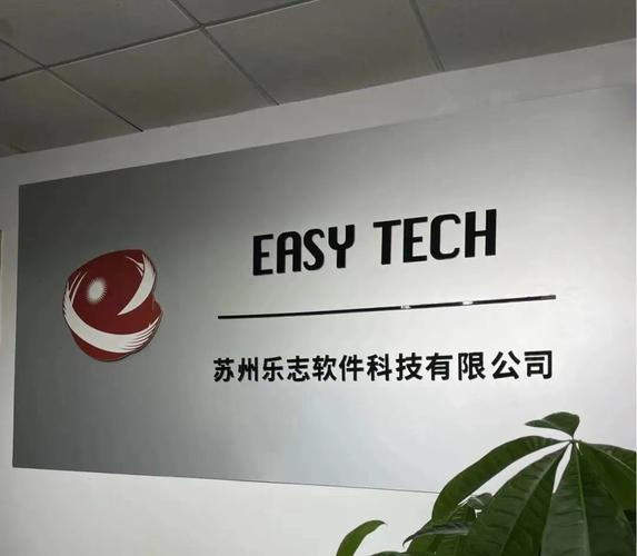 苏州乐志软件科技 以技术创新驱动，引领软件科技新征程